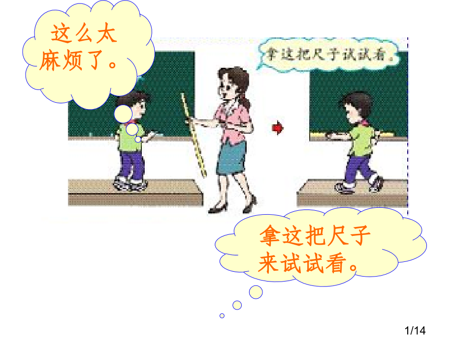 人教版数学二上《认识米、用米量》省名师优质课赛课获奖课件市赛课一等奖课件.ppt_第1页