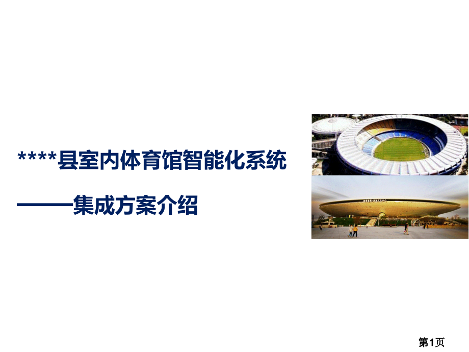 体育馆智能化系统规划方案省名师优质课获奖课件市赛课一等奖课件.ppt_第1页