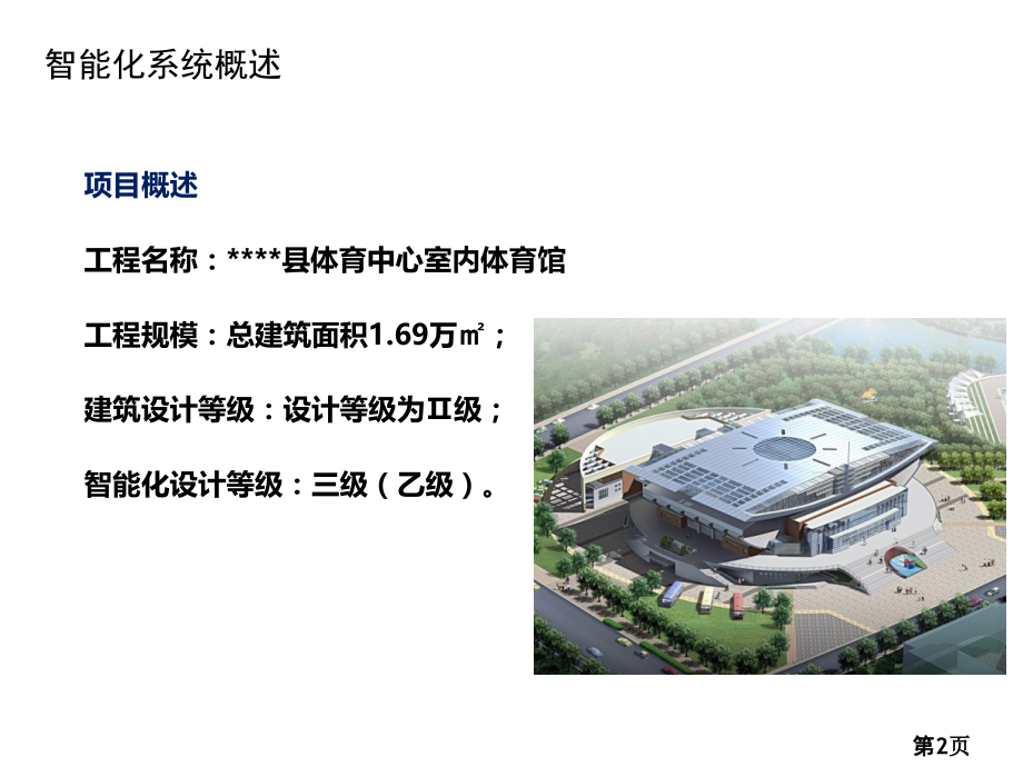 体育馆智能化系统规划方案省名师优质课获奖课件市赛课一等奖课件.ppt_第2页