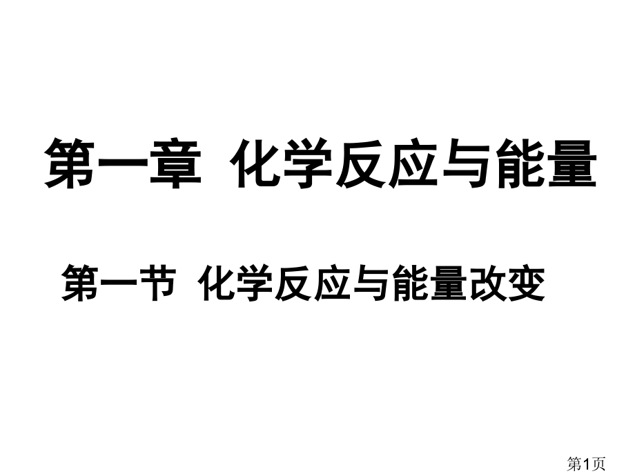 高中化学-选修四-第一章-第一节-化学反应与能量的变化名师优质课获奖市赛课一等奖课件.ppt_第1页