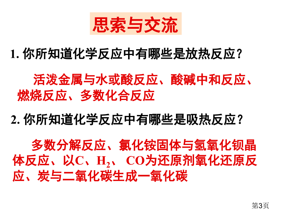 高中化学-选修四-第一章-第一节-化学反应与能量的变化名师优质课获奖市赛课一等奖课件.ppt_第2页