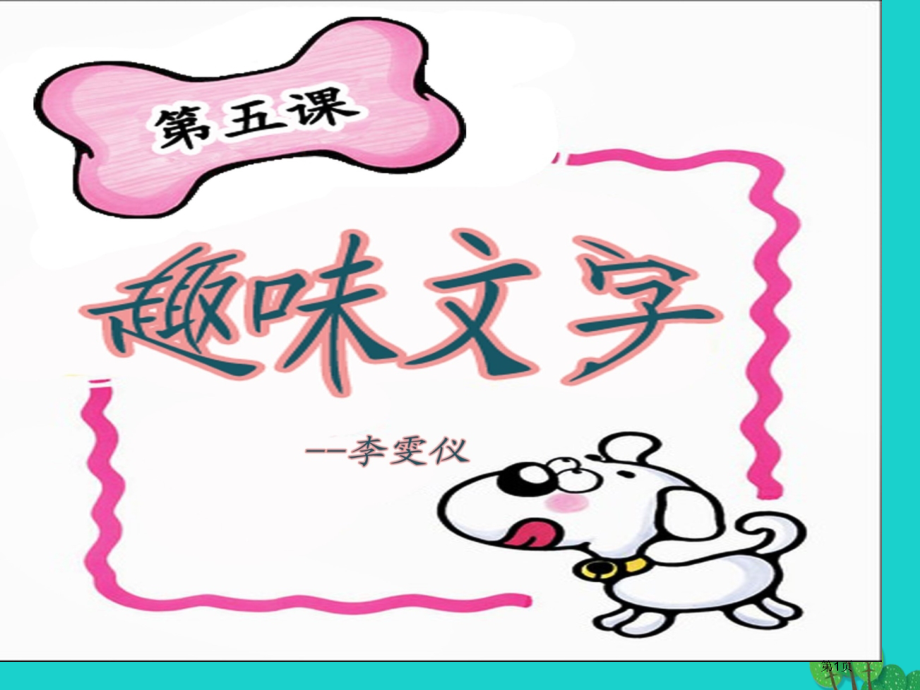 五年级上册美术第4课趣味文字3市公开课一等奖省优质课赛课一等奖课件.pptx_第1页
