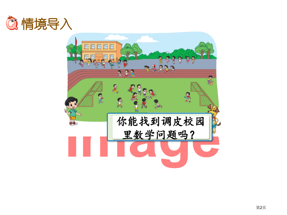 淘气的校园市名师优质课比赛一等奖市公开课获奖课件.pptx_第2页