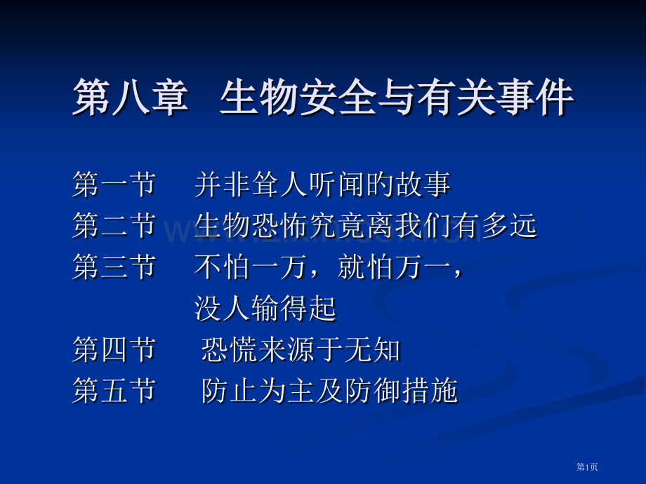 生物安全与有关事件省名师优质课赛课获奖课件市赛课百校联赛优质课一等奖课件.pptx_第1页