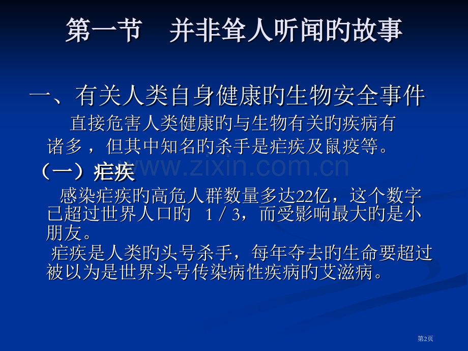 生物安全与有关事件省名师优质课赛课获奖课件市赛课百校联赛优质课一等奖课件.pptx_第2页