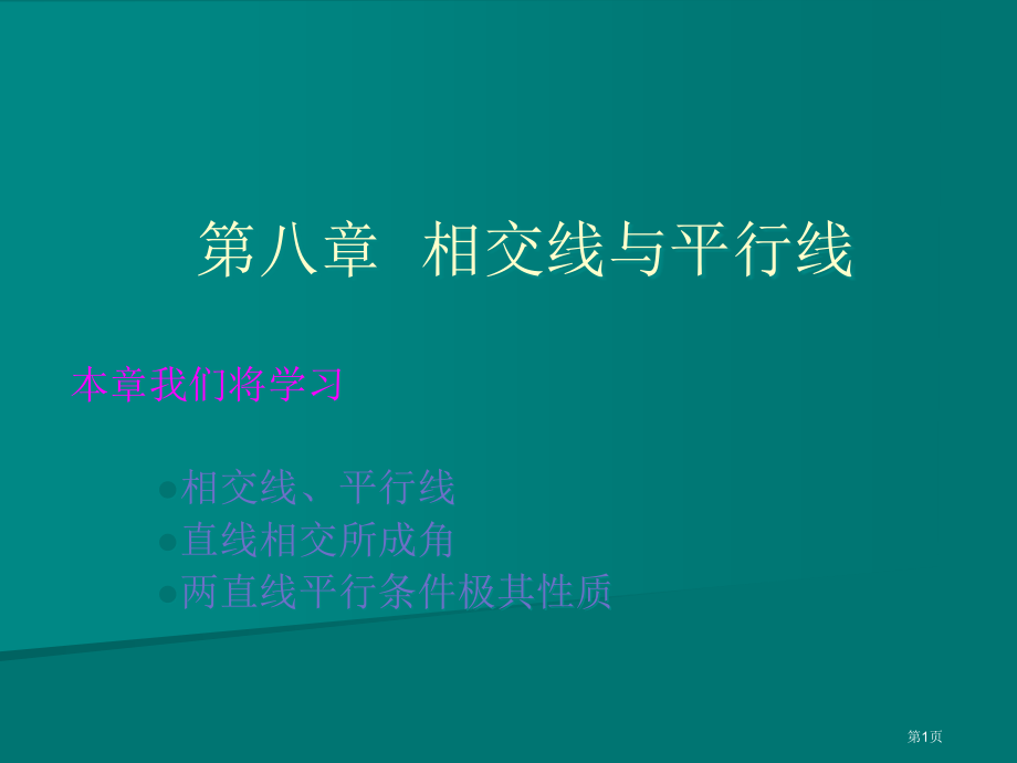 相交线与平行线市名师优质课比赛一等奖市公开课获奖课件.pptx_第1页