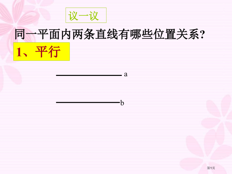 数学垂直北师大版七年级上市名师优质课比赛一等奖市公开课获奖课件.pptx_第1页