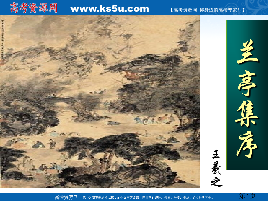 语文4.9《兰亭集序》(鲁人版必修3)省名师优质课赛课获奖课件市赛课一等奖课件.ppt_第1页