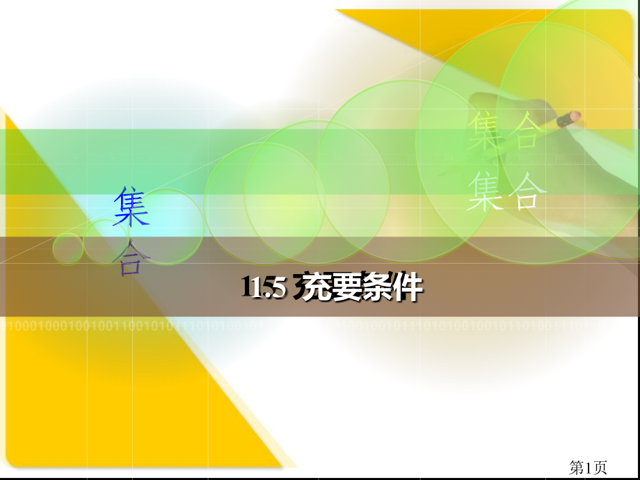 中职数学1.5-充要-条件省名师优质课获奖课件市赛课一等奖课件.ppt_第1页