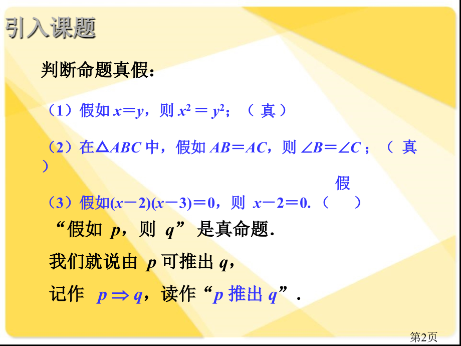 中职数学1.5-充要-条件省名师优质课获奖课件市赛课一等奖课件.ppt_第2页