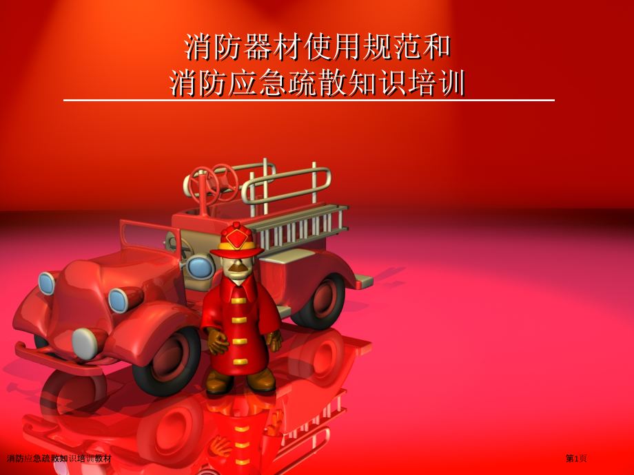 消防应急疏散知识培训教材.pptx_第1页
