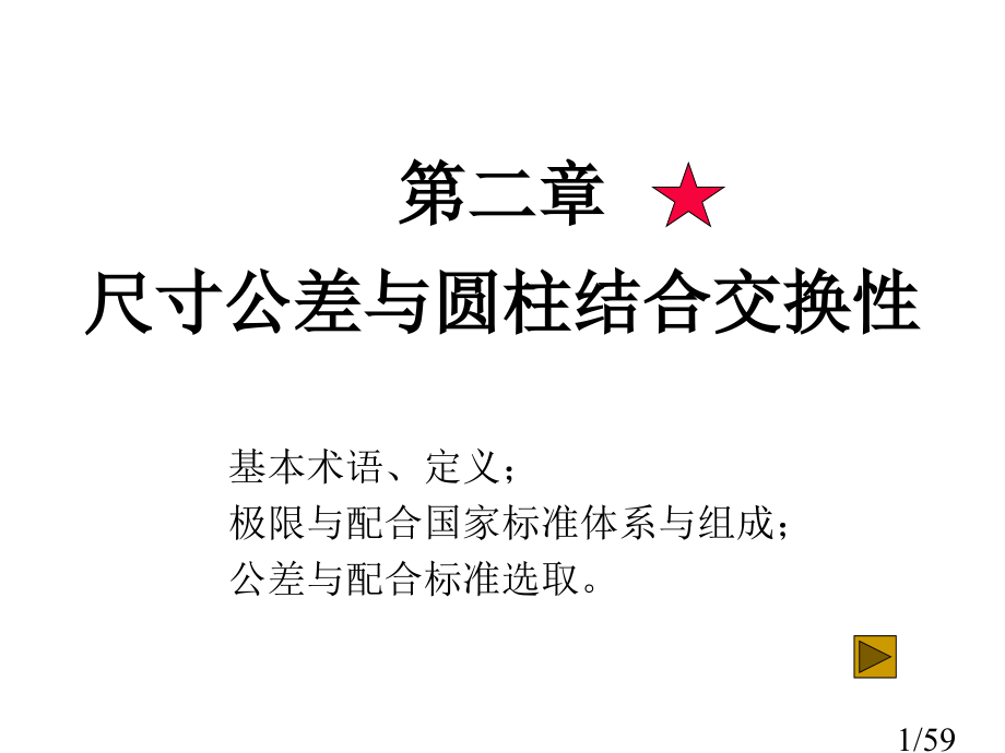 2尺寸公差与圆柱结合市公开课获奖课件省名师优质课赛课一等奖课件.ppt_第1页
