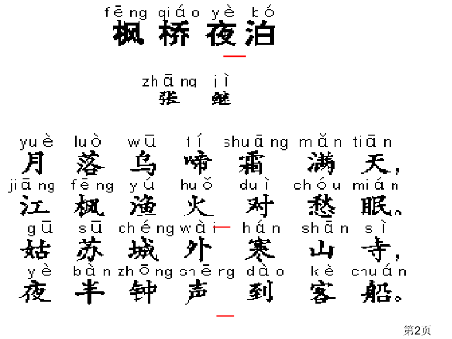 苏教版三年级上册《枫桥夜泊》省名师优质课赛课获奖课件市赛课一等奖课件.ppt_第2页