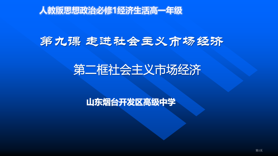高中政治必修一第九课第二框社会主义市场经济公开课教学市公开课一等奖省优质课赛课一等奖课件.pptx_第1页