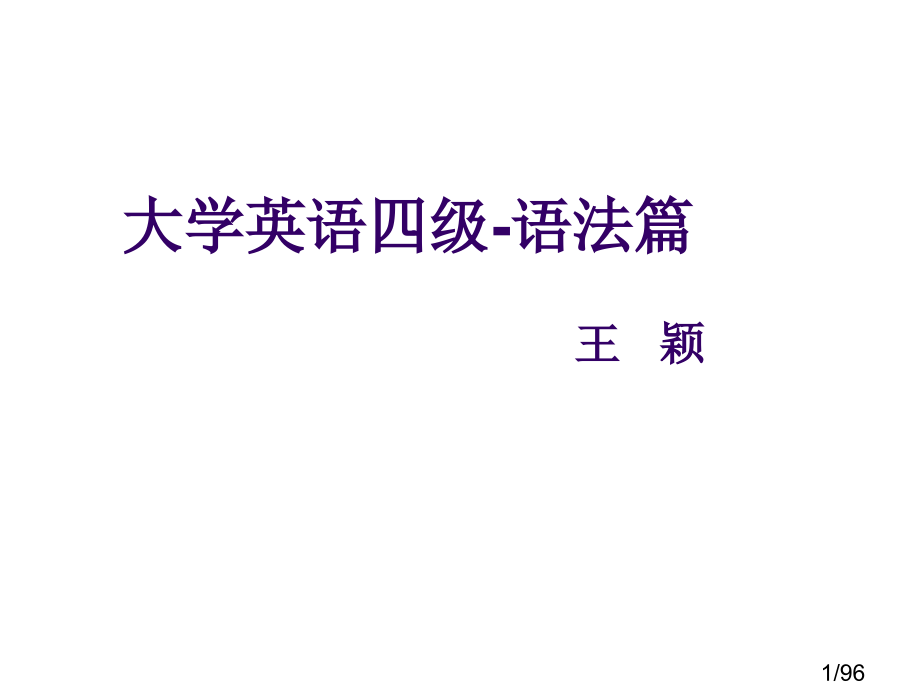 大学英语四级-语法省名师优质课赛课获奖课件市赛课百校联赛优质课一等奖课件.ppt_第1页