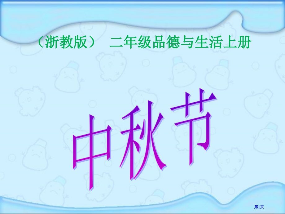 中秋节浙教版二年级品德与生活上册市名师优质课比赛一等奖市公开课获奖课件.pptx_第1页