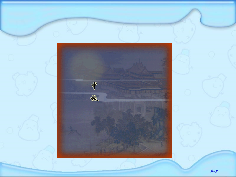 中秋节浙教版二年级品德与生活上册市名师优质课比赛一等奖市公开课获奖课件.pptx_第2页