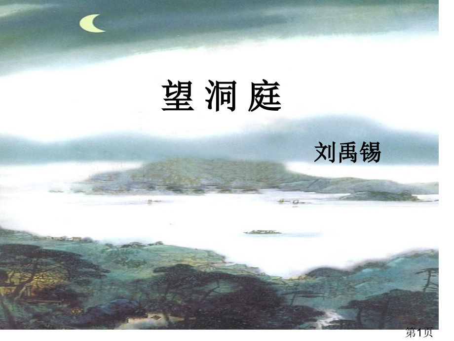 小学四年级语文《望洞庭》省名师优质课赛课获奖课件市赛课一等奖课件.ppt_第1页