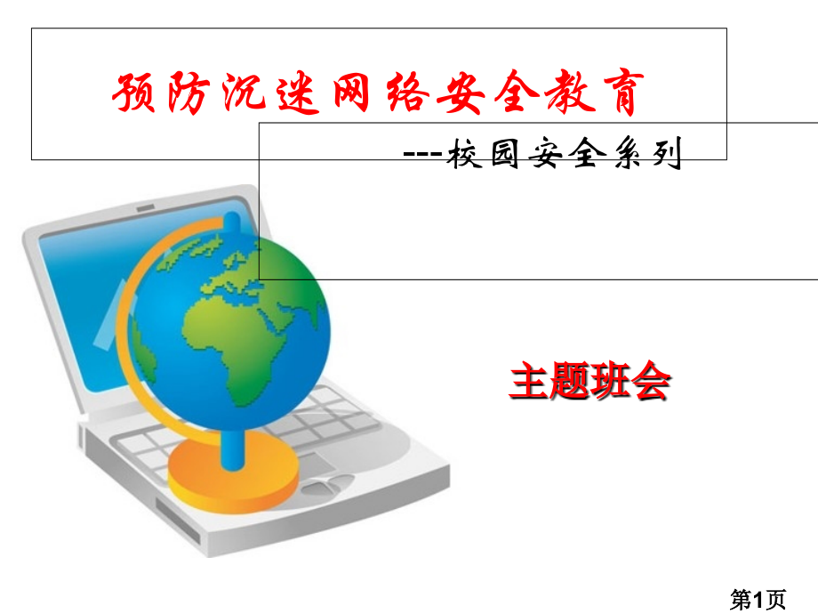 预防沉迷网络安全教育主题班会专题省名师优质课赛课获奖课件市赛课一等奖课件.ppt_第1页