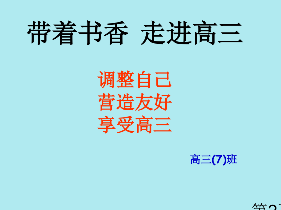 走进高三主题班会高三7班省名师优质课获奖课件市赛课一等奖课件.ppt_第2页