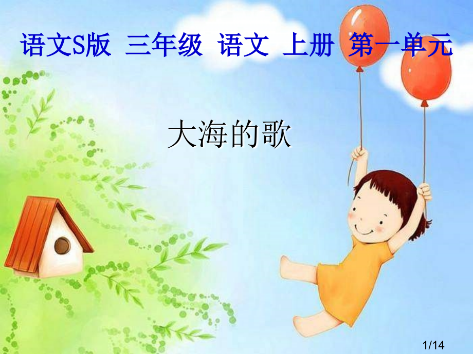 三年级文上册大海的歌语文S版市公开课获奖课件省名师优质课赛课一等奖课件.ppt_第1页