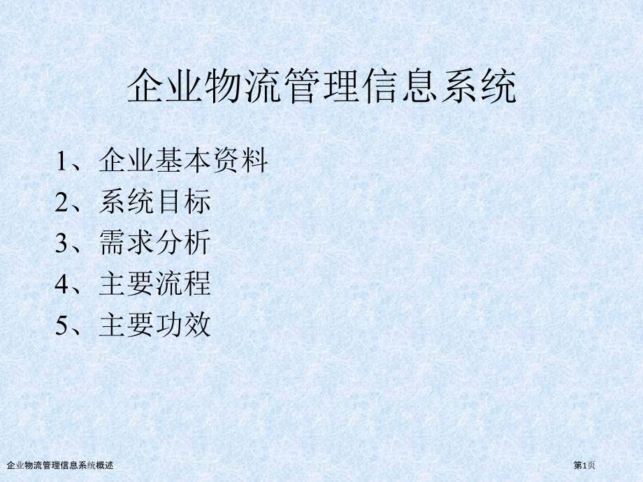 企业物流管理信息系统概述.pptx_第1页