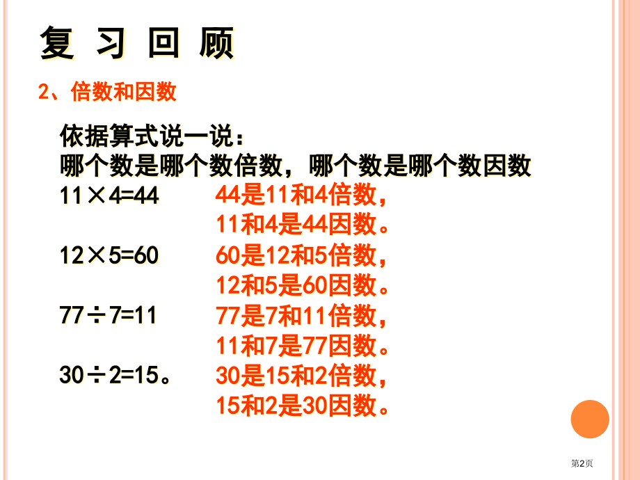 2、5的倍数特征北师大版五年级上市名师优质课比赛一等奖市公开课获奖课件.pptx_第2页