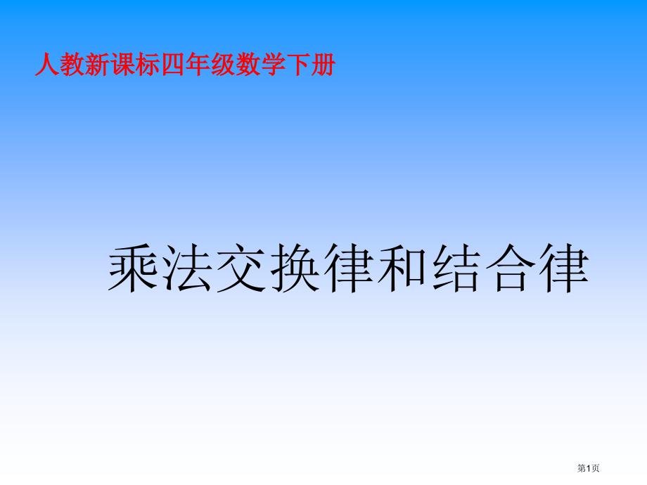 乘法交换律和结合律3人教新课标四年级数学下册第八册市名师优质课比赛一等奖市公开课获奖课件.pptx_第1页