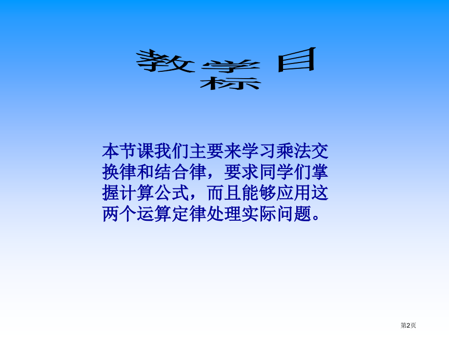 乘法交换律和结合律3人教新课标四年级数学下册第八册市名师优质课比赛一等奖市公开课获奖课件.pptx_第2页