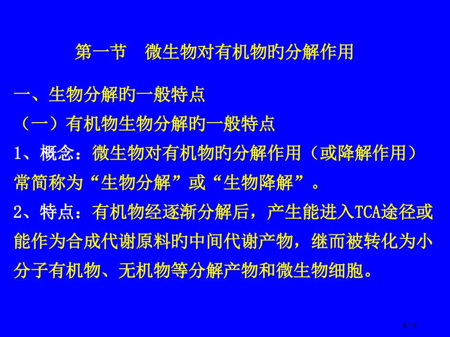 新版微生物的有机物降解省名师优质课赛课获奖课件市赛课百校联赛优质课一等奖课件.pptx_第1页