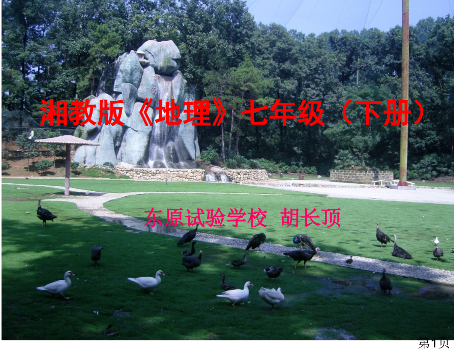 湘教版-七下地理研课标-说教材省名师优质课赛课获奖课件市赛课一等奖课件.ppt_第1页