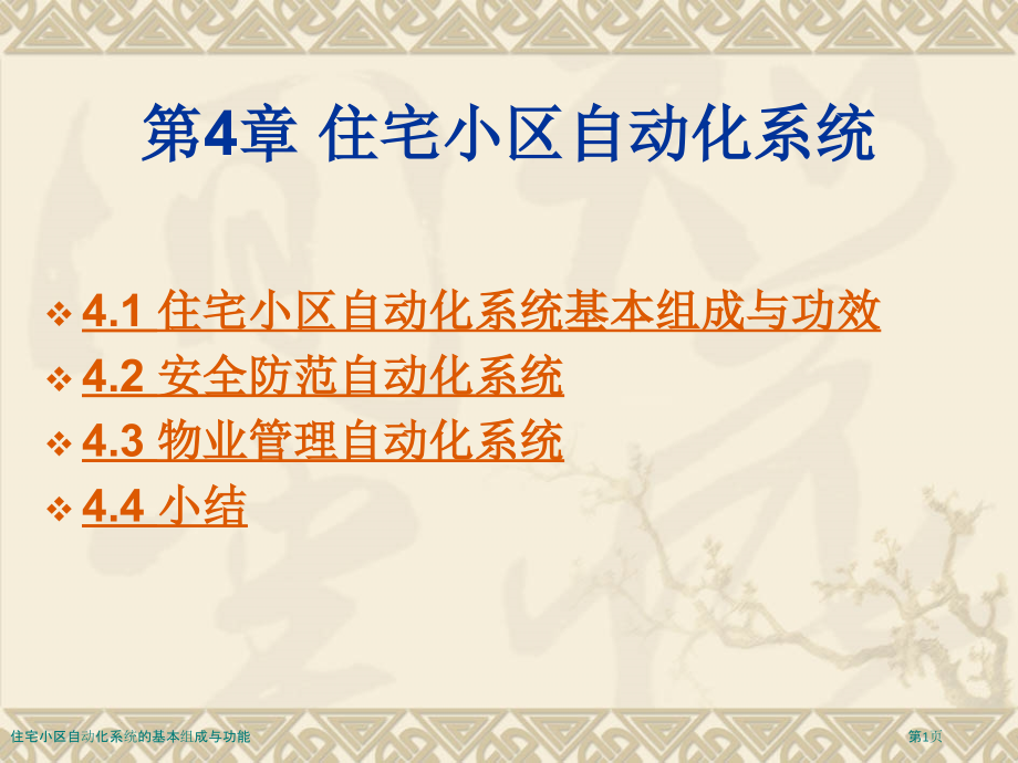 住宅小区自动化系统的基本组成与功能.pptx_第1页