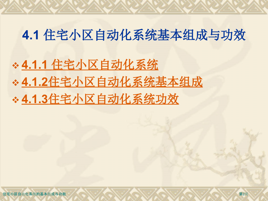 住宅小区自动化系统的基本组成与功能.pptx_第2页