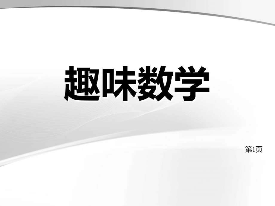 四趣味数学游戏省名师优质课赛课获奖课件市赛课一等奖课件.ppt_第1页