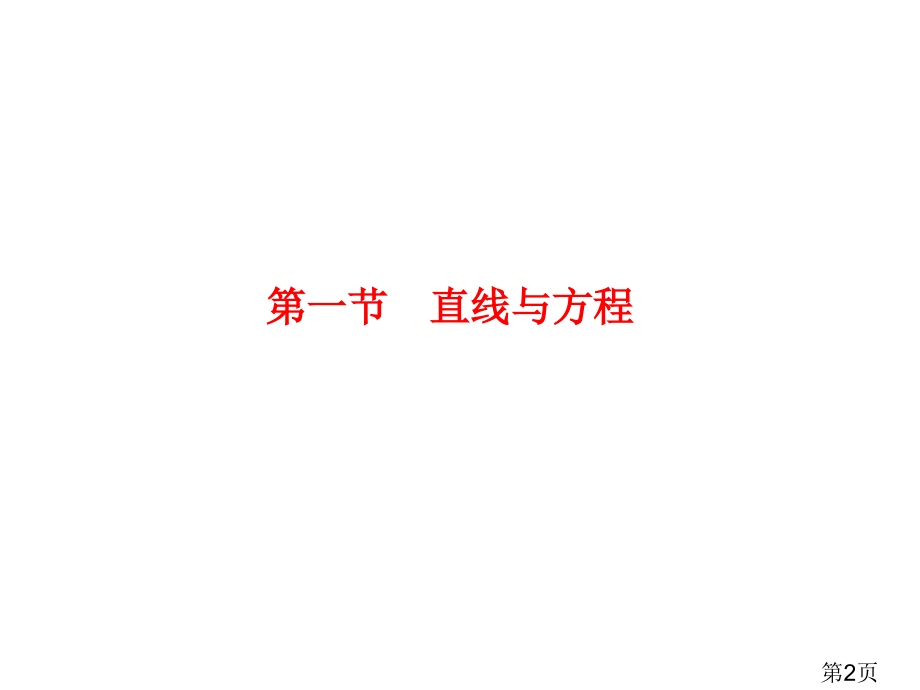 数学直线与方程省名师优质课赛课获奖课件市赛课一等奖课件.ppt_第2页