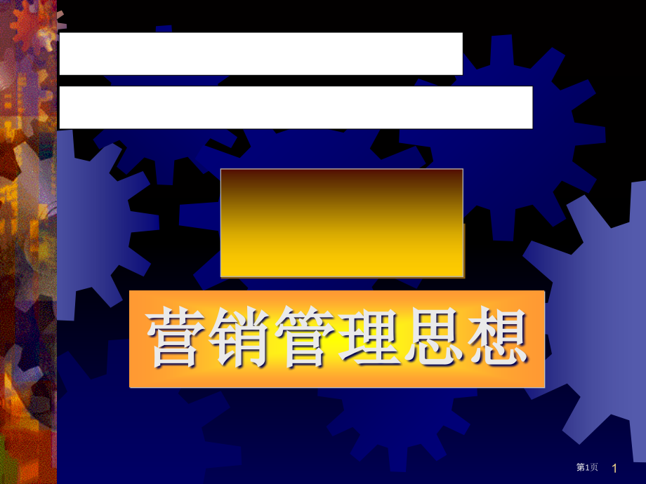 酒店业营销管理思想.pptx_第1页