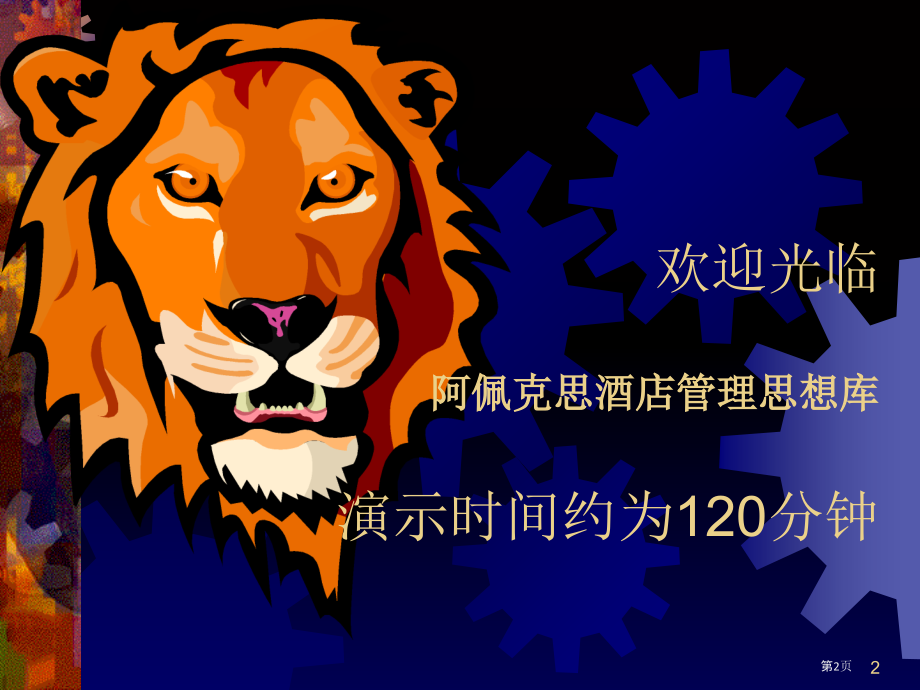 酒店业营销管理思想.pptx_第2页