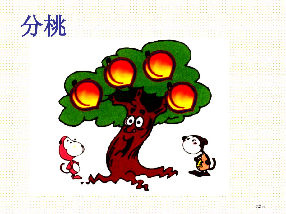 三上认识几分之一市名师优质课比赛一等奖市公开课获奖课件.pptx_第2页
