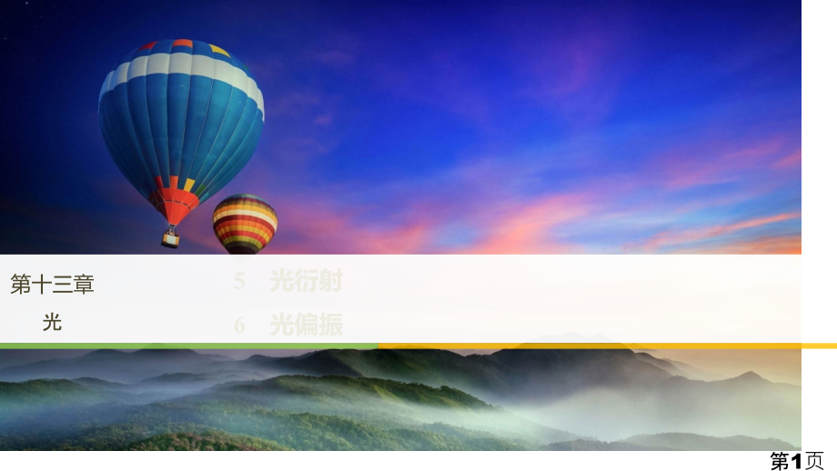 -物理新导学笔记选修3-4第十三章--5、6省名师优质课赛课获奖课件市赛课一等奖课件.ppt_第1页