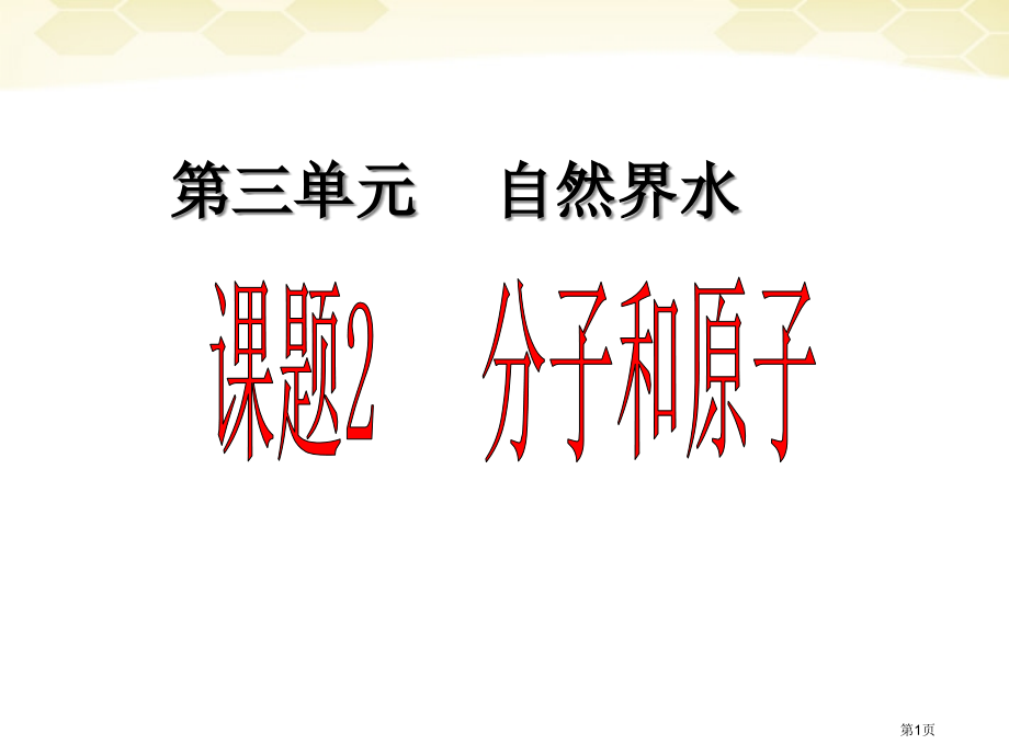 九年级化学3.1分子和原子市公开课一等奖省优质课赛课一等奖课件.pptx_第1页