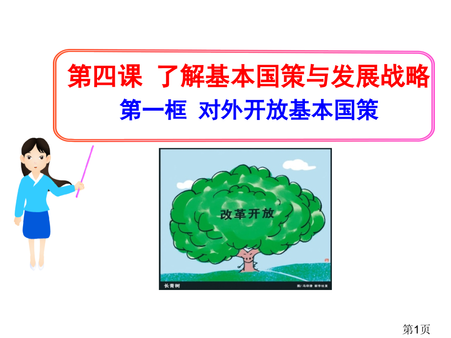 对外开放的基本国策(人教九年级全一册)省名师优质课赛课获奖课件市赛课一等奖课件.ppt_第1页