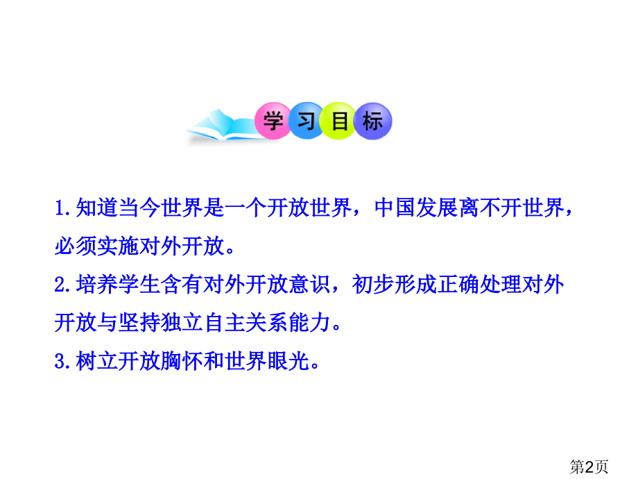 对外开放的基本国策(人教九年级全一册)省名师优质课赛课获奖课件市赛课一等奖课件.ppt_第2页