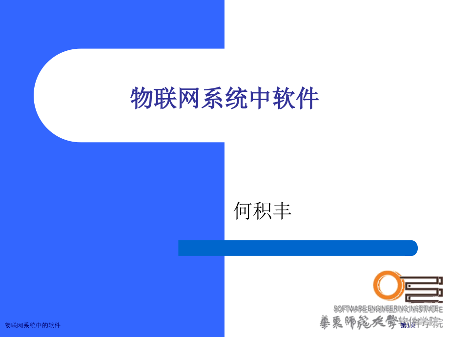物联网系统中的软件.pptx_第1页