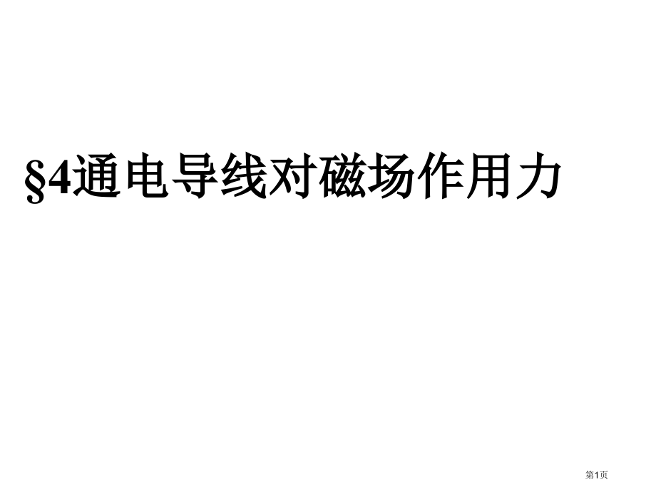 通电导线对磁场的作用力新课标新人教版高中物理选修31市公开课一等奖百校联赛特等奖课件.pptx_第1页