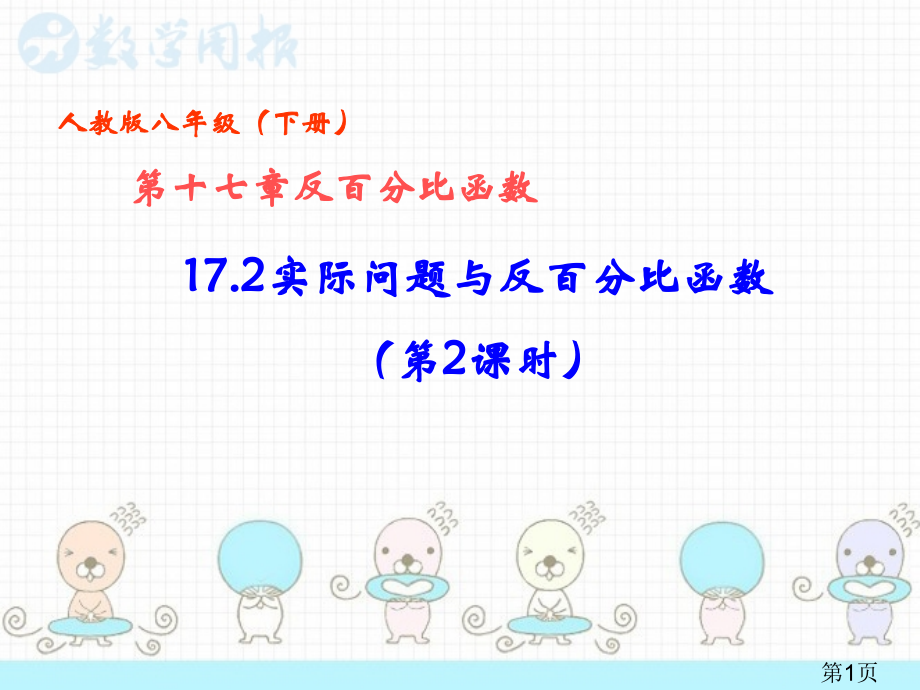 实际问题与反比例函数2省名师优质课赛课获奖课件市赛课一等奖课件.ppt_第1页