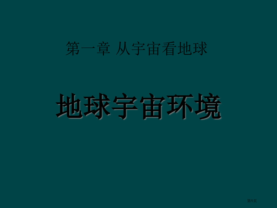 高中地理必修一第一单元第1节地球的宇宙环境优质优质示范课市公开课一等奖省优质课赛课一等奖课件.pptx_第1页