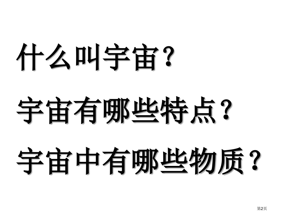 高中地理必修一第一单元第1节地球的宇宙环境优质优质示范课市公开课一等奖省优质课赛课一等奖课件.pptx_第2页
