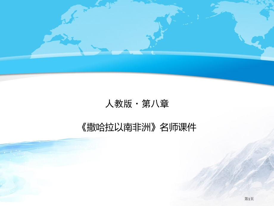 七年级下册第八章东半球其他的地区和国家第三节撒哈拉以南非洲名师市公开课一等奖省优质课赛课一等奖课件.pptx_第1页