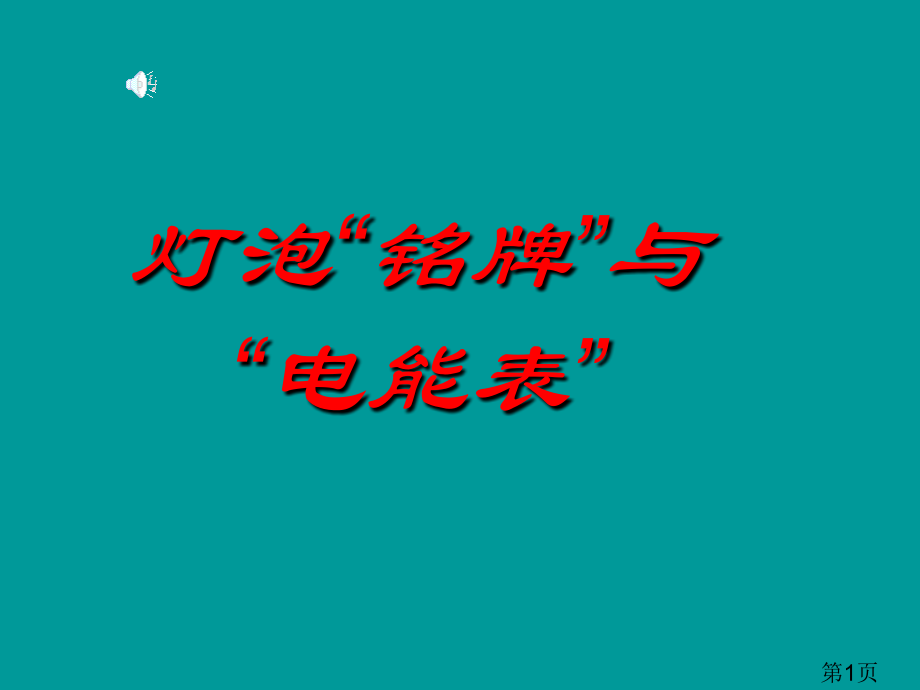 八年级物理灯泡的铭牌与电能表省名师优质课赛课获奖课件市赛课一等奖课件.ppt_第1页