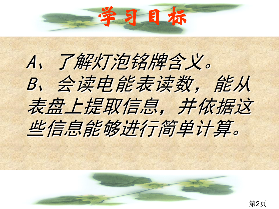 八年级物理灯泡的铭牌与电能表省名师优质课赛课获奖课件市赛课一等奖课件.ppt_第2页